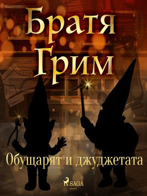 cover image of Обущарят и джуджетата